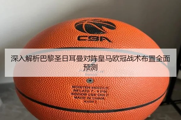 深入解析巴黎圣日耳曼对阵皇马欧冠战术布置全面预测